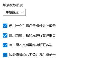 win10联想触摸板单击设置