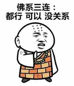 佛系青年的四大原则是什么