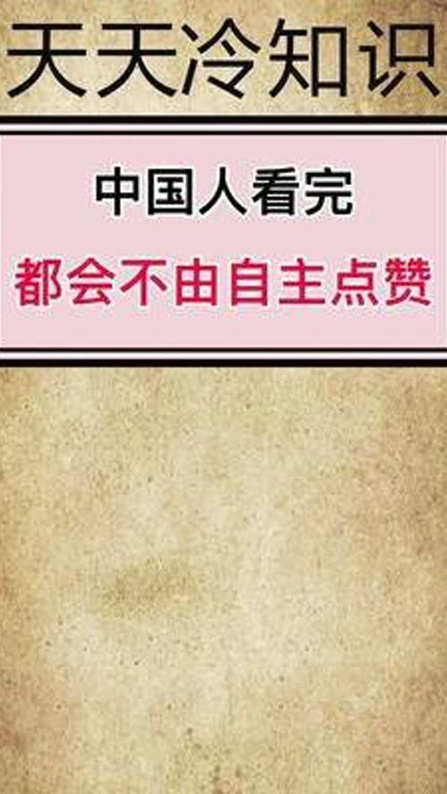 中国人看完都不由自主点赞 天天冷知识 每天涨知识 冷知识合集 