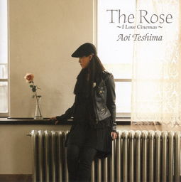 手嶌葵therose,手嶌葵《The Rose》的链接地址。
 
在网上搜了半天都没有能正常播放的。要放到QQ空间里，链接速度要快，能够播放。谢谢大家了。-第2张图片