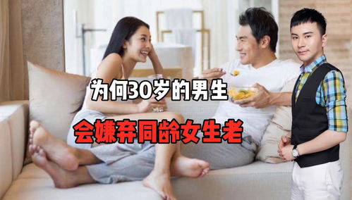 为何30岁的男生会嫌弃同龄女生老 看完视频你就懂了 