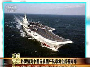 中国国产航母命名山东舰可能性大 将部署南海