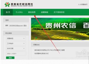 2017贵州农村信用社网申报名指导 图文指导 