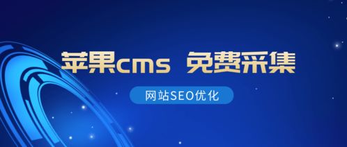 免费苹果CMS影视站采集规则影视站收录必备