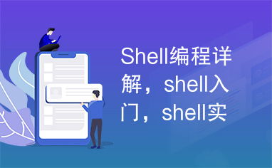 探索Shell脚本编程新境界，Coding.net带你畅游编程天堂！🌟  第5张