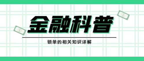 锁单是什么意思 怎样锁单