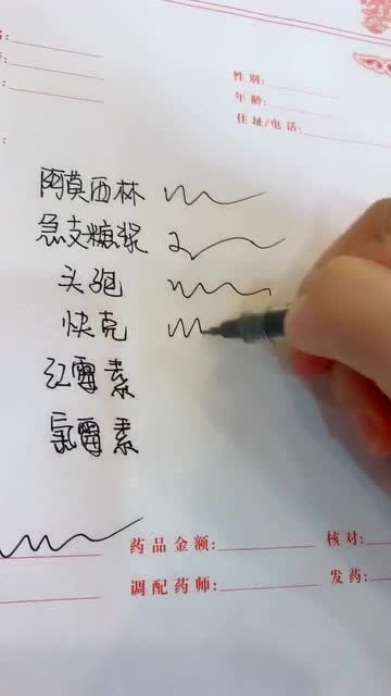 这就是医师的字体,有时候写完吧 ,自己都不认识了 