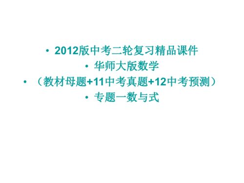 母题 真题 预测 2012版中考二轮复习精品课件华师大版数学专题一数与式 110张ppt 下载 