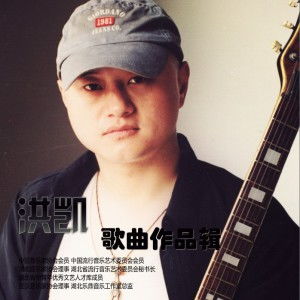 洪凯 正版专辑 时光倒流 EP 全碟免费试听下载,洪凯 专辑 时光倒流 EP LRC滚动歌词,铃声 