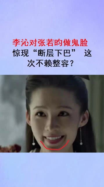 李沁对张若昀做鬼脸,惊现 断层下巴 ,这次和整容无关 