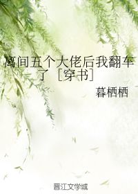 离间五个大佬后我翻车了 暮栖栖 