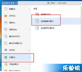 wps office 2010生成链接分享的使用教程