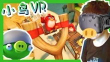 愤怒的小鸟vr版下载,愤怒的小鸟VR版大登场!