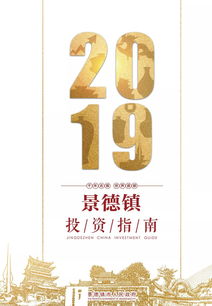 2019年景德镇招商指南 