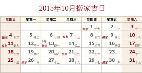 2015年10月搬家吉日