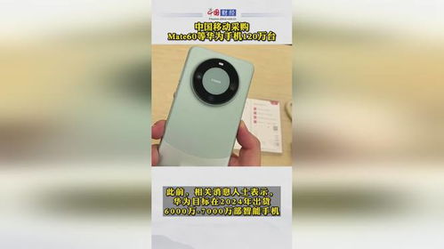 中国移动mate60合约机,中国移动Mae60签约机:尽享领先科技 中国移动mate60合约机,中国移动Mae60签约机:尽享领先科技 百科