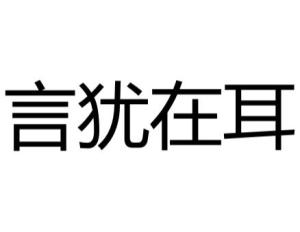 《言犹在耳》的典故,言犹在耳——成语背后的历史故事