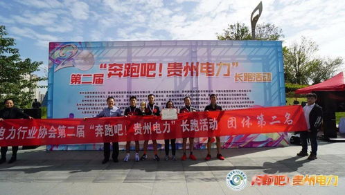 贵州省电力行业协会第二届 奔跑吧 贵州电力 长跑活动成功举行