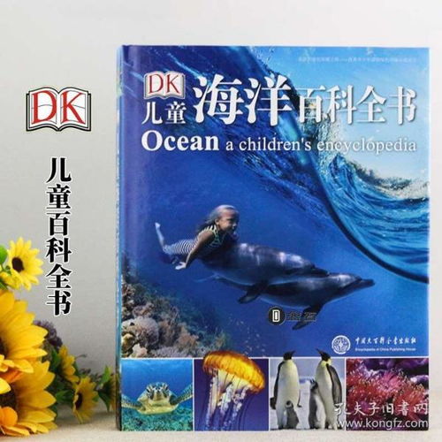 DK儿童海洋百科全书海洋百科全书儿童版dk海洋百科全书DK少儿科普读物中小学生科普读物有趣的海洋知识