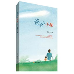 爸爸与小孩 最美的父爱小品,融科普 哲理 亲情于趣味美文 ,9787304056698 