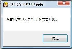 QQ飞车的版本怎么更新不了 