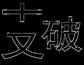 《犬兔俱毙》的典故,犬兔俱毙——成语背后的历史故事