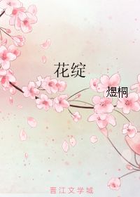 花绽 煜桐 第1章 2009 17 17 51 