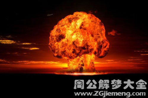 梦见东西爆炸是什么意思 梦到东西爆炸好不好 大鱼解梦网 