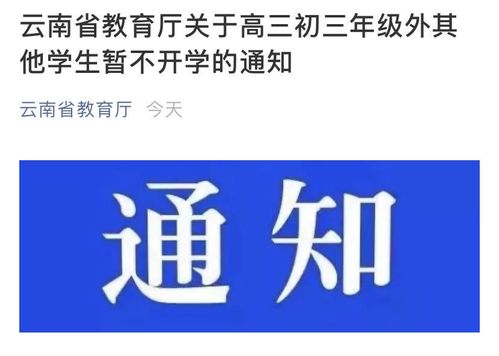 山东一直准备开学,为啥迟迟不开学 云南紧急按下开学暂缓键