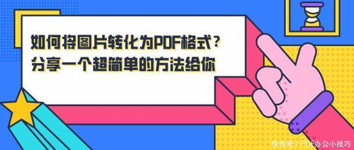 如何将图片转化为PDF格式 分享一个超简单的方法给你