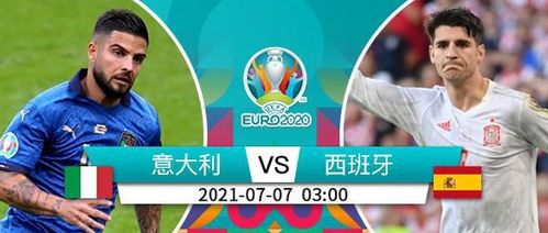 2024年6月21日星期五欧洲杯西班牙vs意大利能平局吗？西班牙vs意大利能2：2平局吗现在