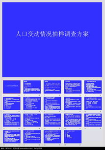 人口变动情况抽样调查方案PPT模板素材免费下载 红动网 