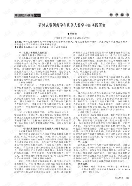 研讨式案例教学在机器人教学中的实践研究.pdf