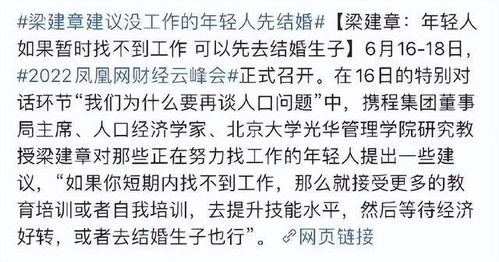 知名专家建议 年轻人没工作,可以先结婚生子,网友的评论亮了