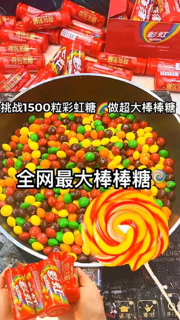 挑战用1500粒彩虹糖制作一个超大的棒棒糖 