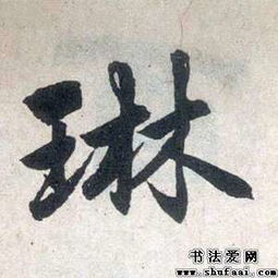 赵孟頫琳字的楷书写法 琳字楷书图片 书法字典 书法爱 