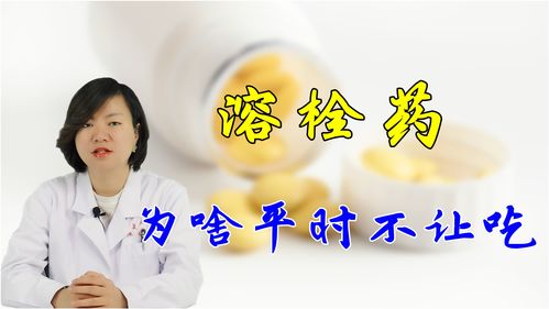 溶栓药能快速溶解血栓,为什么不能作为日常用药 医生给出理由 