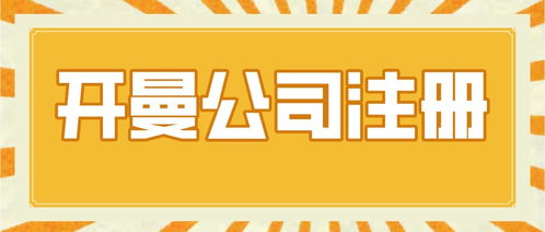 开曼公司注册如何节省成本(开曼群岛注册公司需要多少钱)