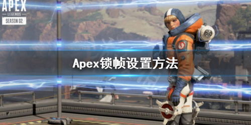 Apex锁帧60怎么办 Apex锁帧设置方法 