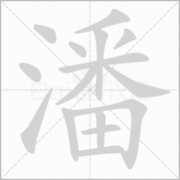 潘字一共有多少划 