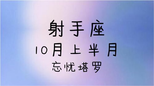 忘忧塔罗 射手座10月上半月运势,面临分离的情况,有距离产生 