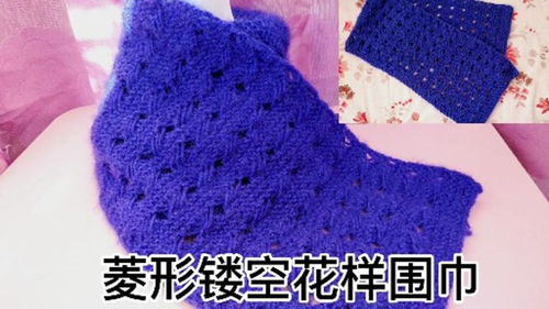 简单别致的菱形镂空花样围巾的编织方法 