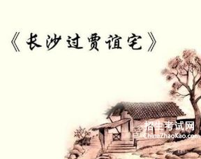 长沙过贾谊宅