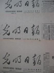 1987年光明日报 1987年8月2日3日4日5日6日7日8日9日报纸 