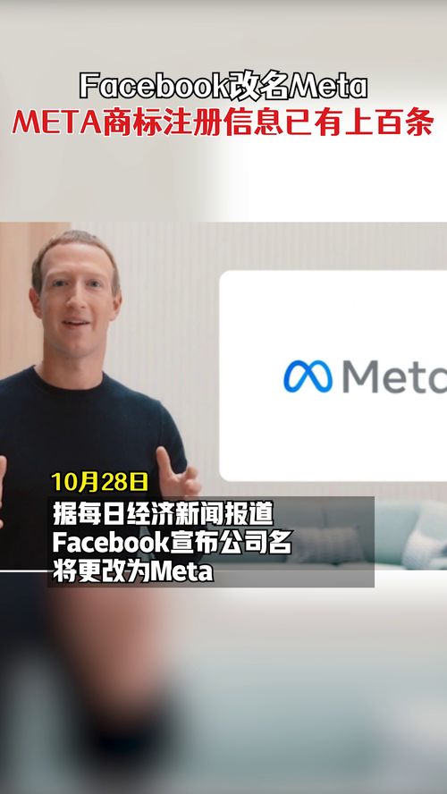 Facebook改名为Meta,META商标注册信息已有上百条 