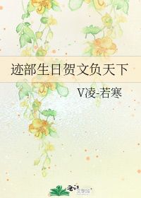 迹部生日贺文负天下 V凌 若寒 第1章 最新更新 2011 10 04 20 49 23 晋江文学城 