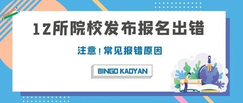 12所院校报名错误提醒 常见报错原因有哪些