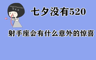 七夕没有520 射手座会有什么意外的惊喜