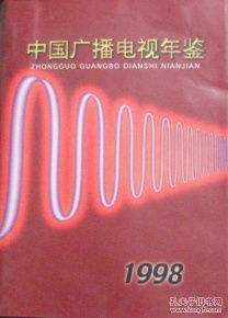 中国广播电视年鉴.1998 1111