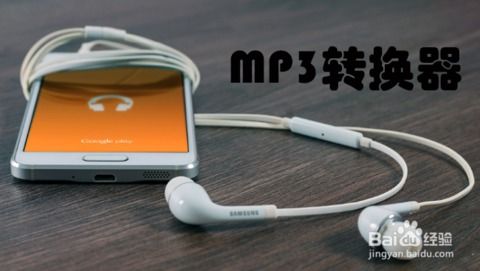 3ga转mp3,3GA录音文件怎样后缀成MP3